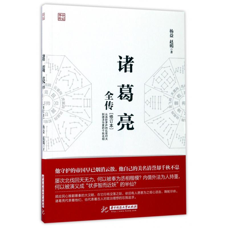 诸葛亮全传(修订本)