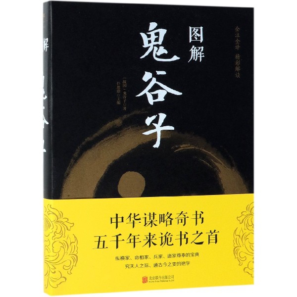 图解鬼谷子