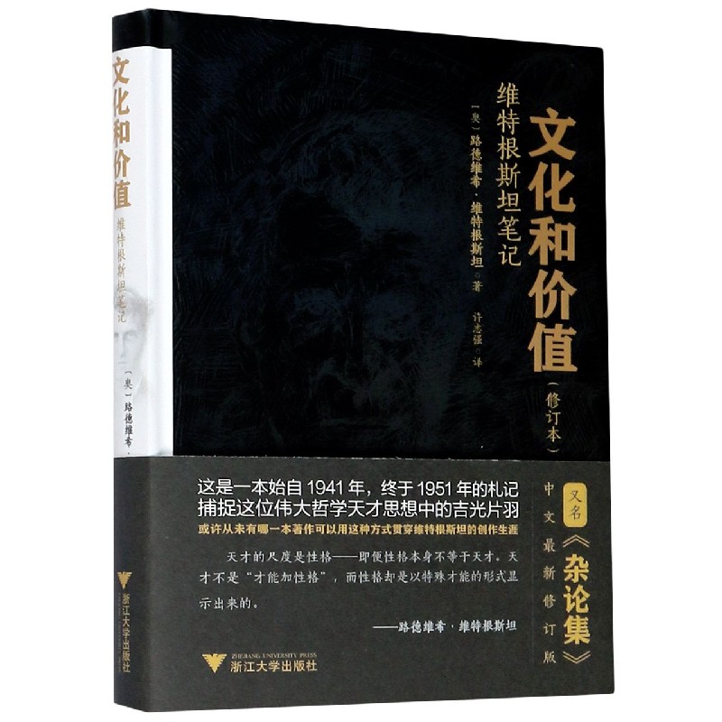 文化和价值(维特根斯坦笔记修订本)(精)