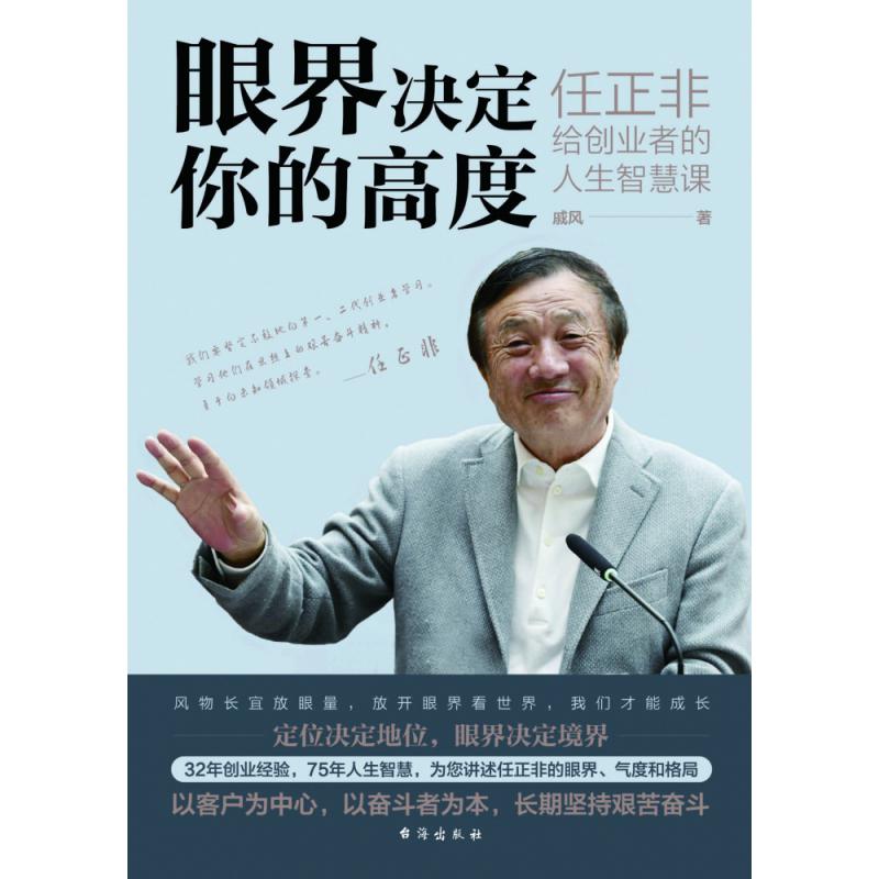 眼界决定你的高度 : 任正非给创业者的人生智慧课