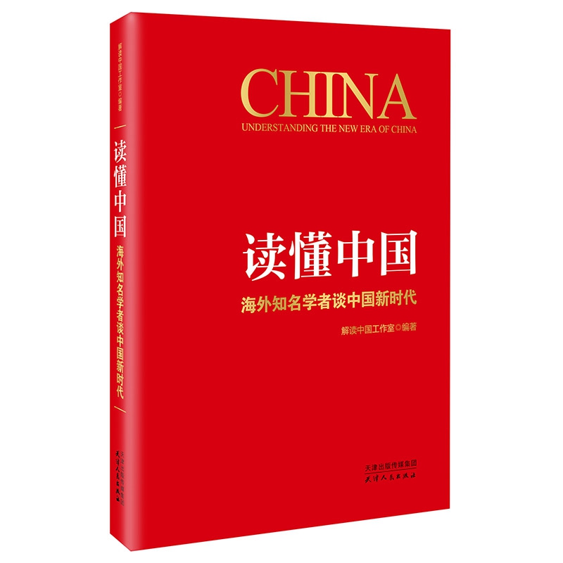 读懂中国(海外知名学者谈中国新时代)