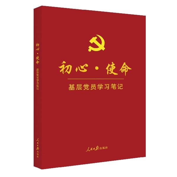初心使命(基层党员学习笔记)