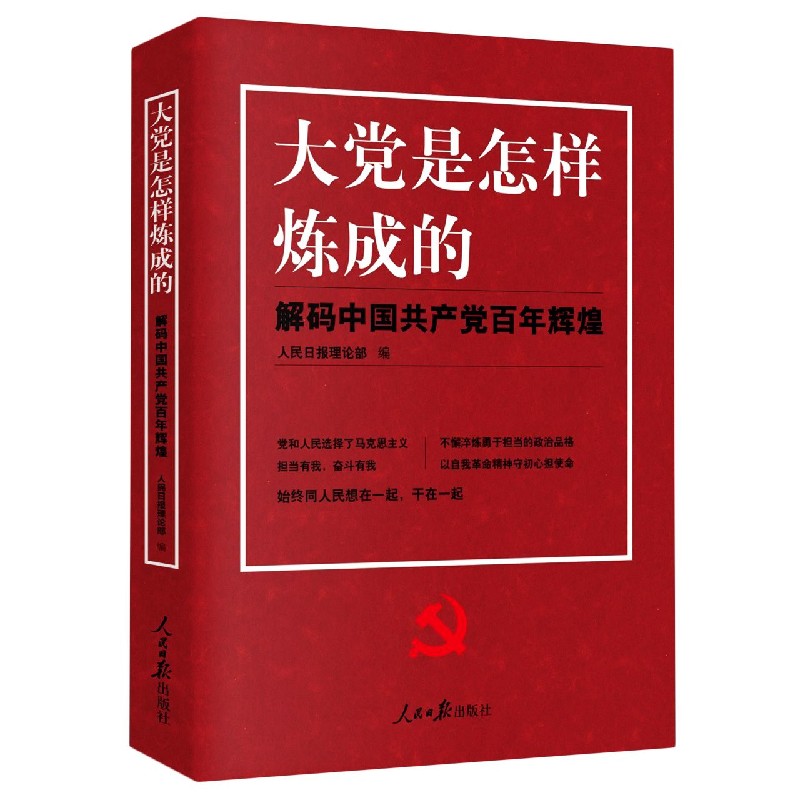 大党是怎样炼成的(解码中国共产党百年辉煌)