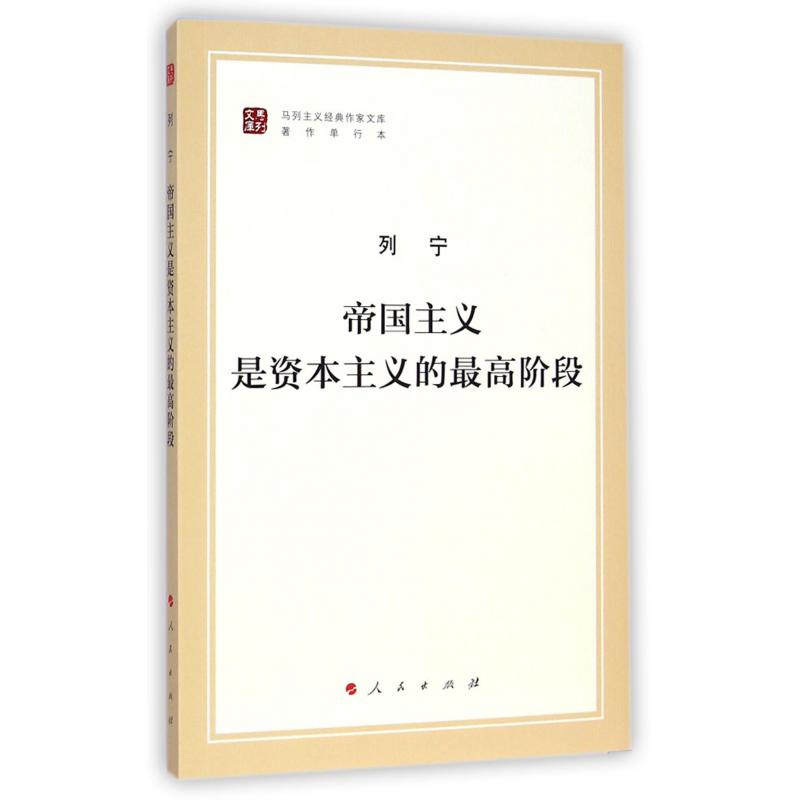帝国主义是资本主义的最高阶段(著作单行本)/马列主义经典作家文库