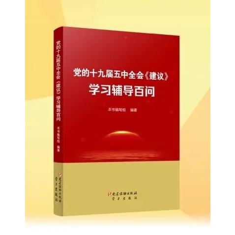 党的十九届五中全会建议学习辅导百问