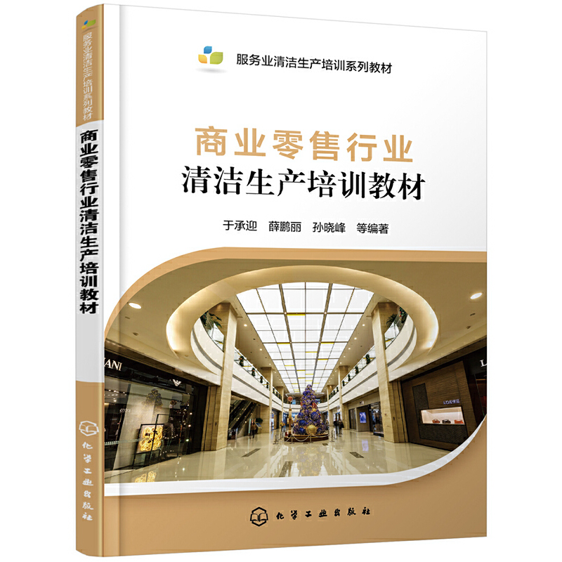 商业零售行业清洁生产培训教材(服务业清洁生产培训系列教材)