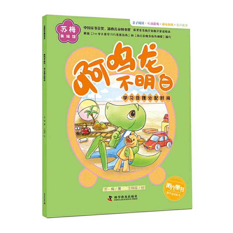 啊呜龙不明白(学习合理分配时间)/苏梅美绘馆