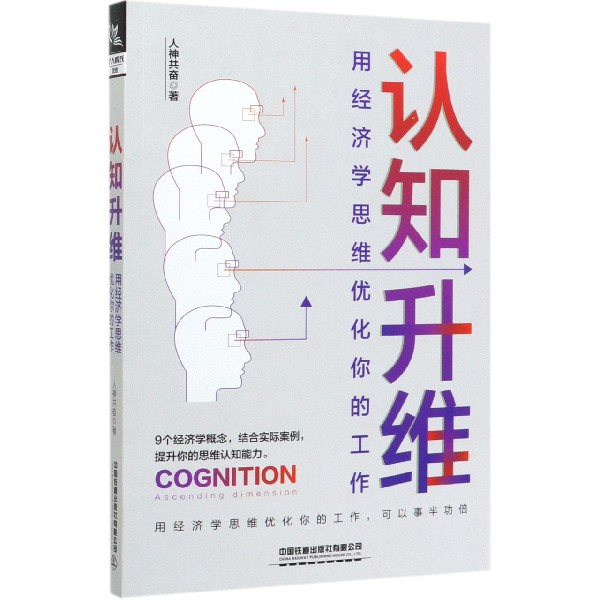 认知升维(用经济学思维优化你的工作)