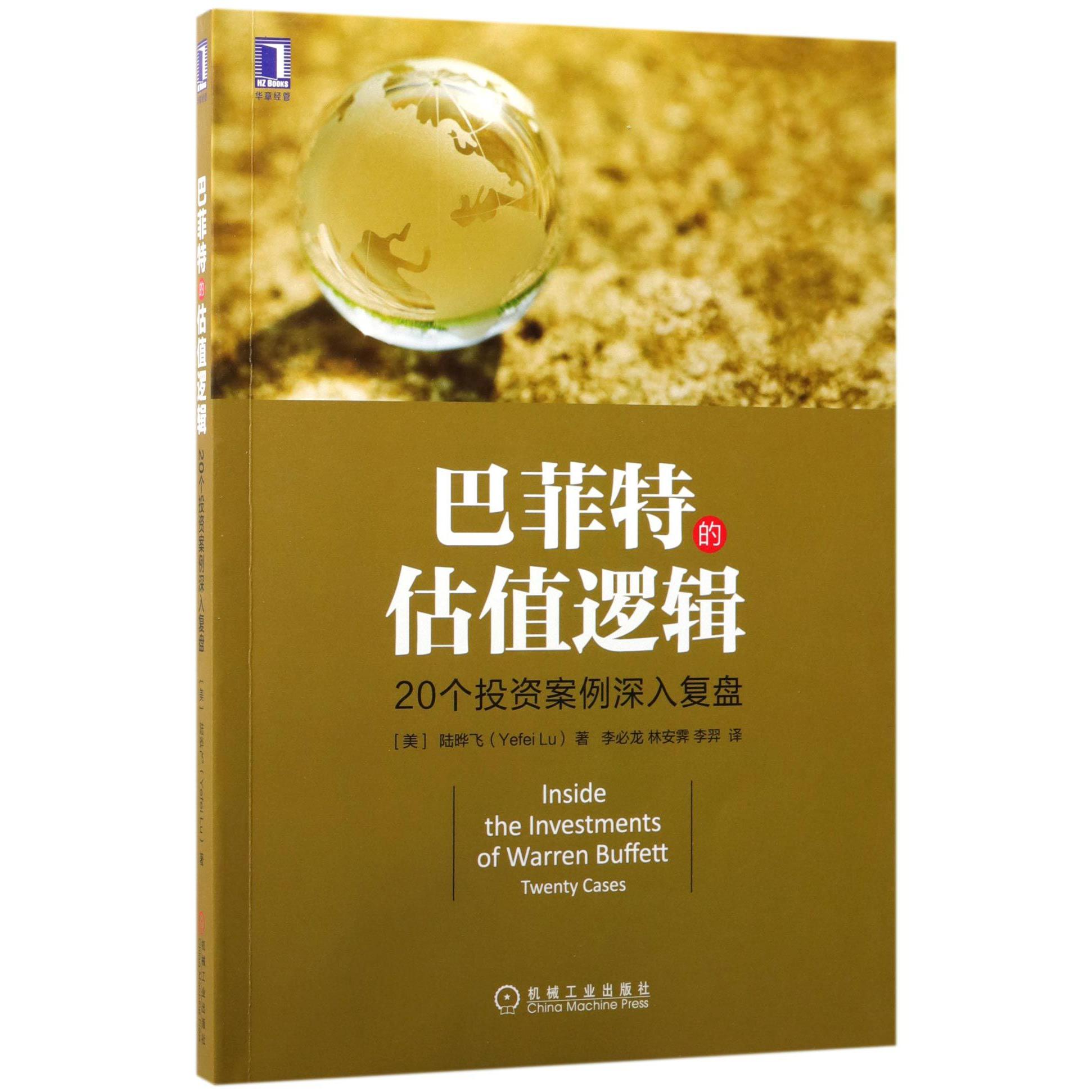 巴菲特的估值逻辑(20个投资案例深入复盘)