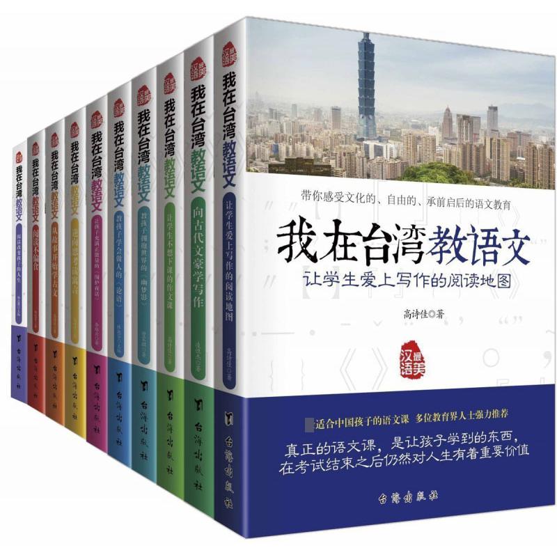 我在台湾教语文系列（10册）