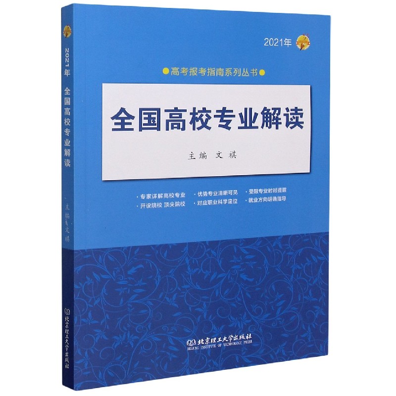 全国高校专业解读(2021年)/高考报考指南系列丛书