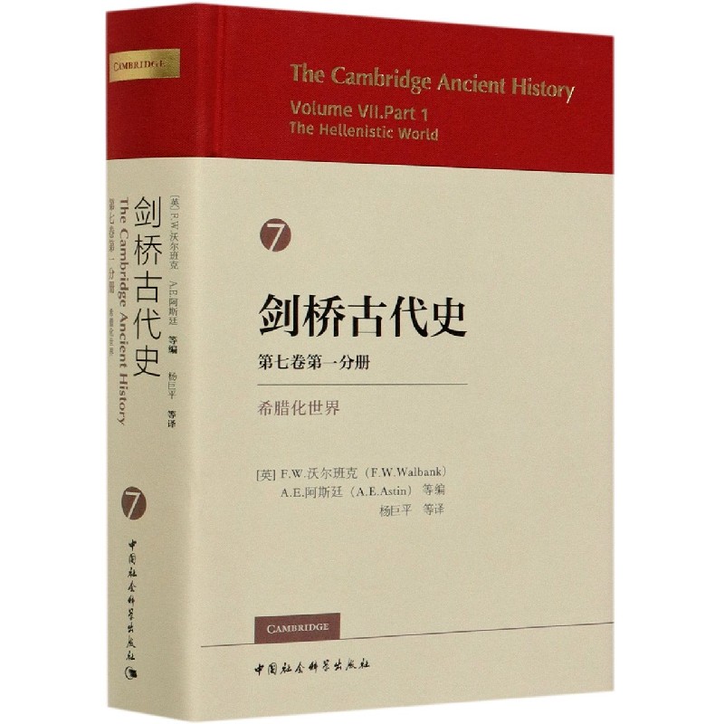剑桥古代史(第7卷第1分册希腊化世界)(精)