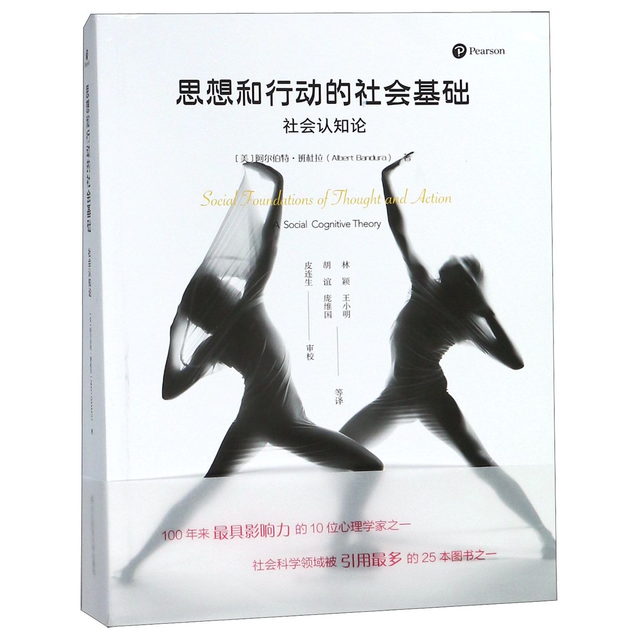 思想和行动的社会基础(社会认知论)