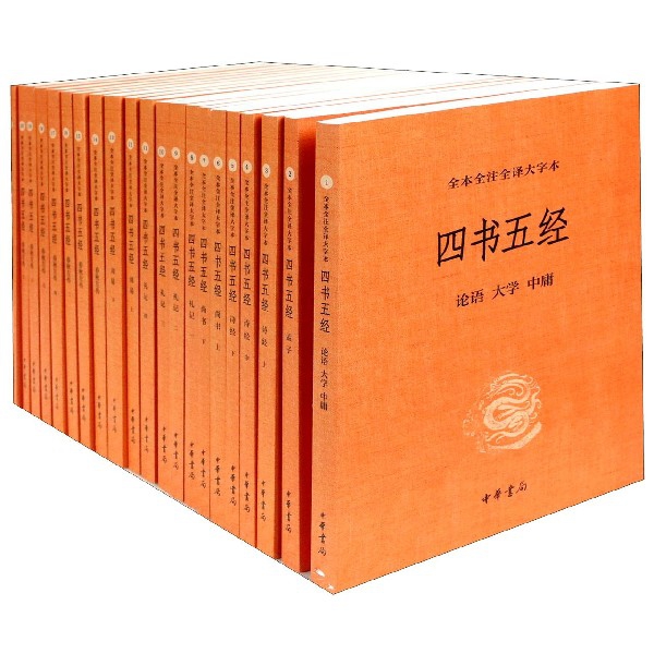 四书五经(共21册全本全注全译大字本)