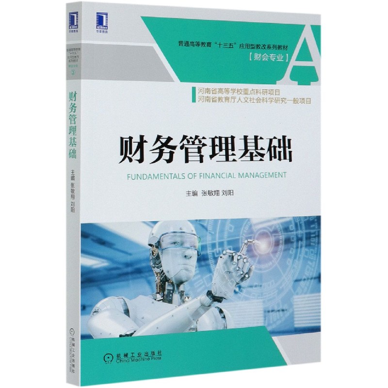 财务管理基础(财会专业普通高等教育十三五应用型教改系列教材)