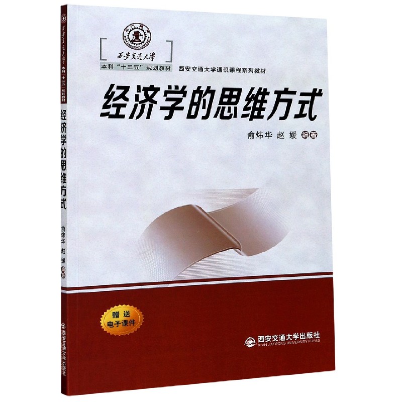 经济学的思维方式(西安交通大学通识课程系列教材)