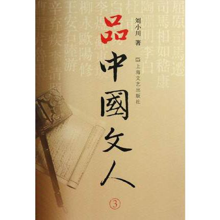 品中国文人(3)