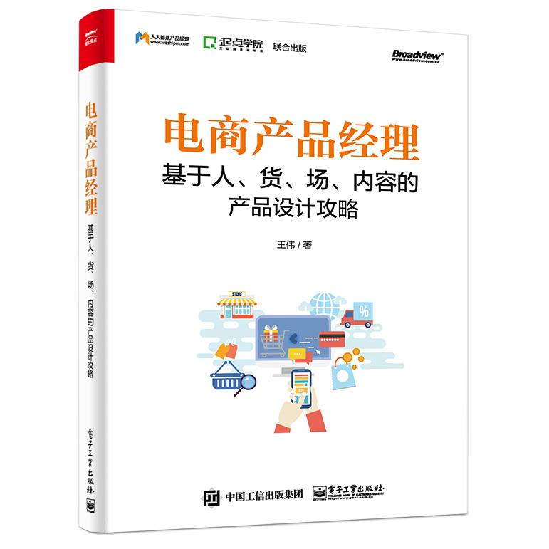 电商产品经理：基于人、货、场、内容的产品设计攻略
