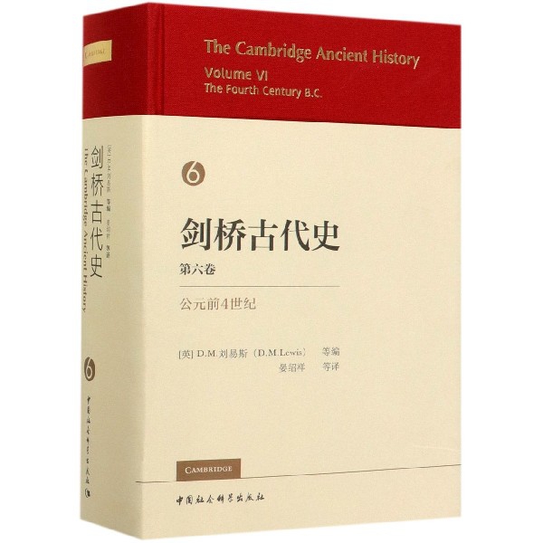 剑桥古代史(第6卷公元前4世纪)(精)