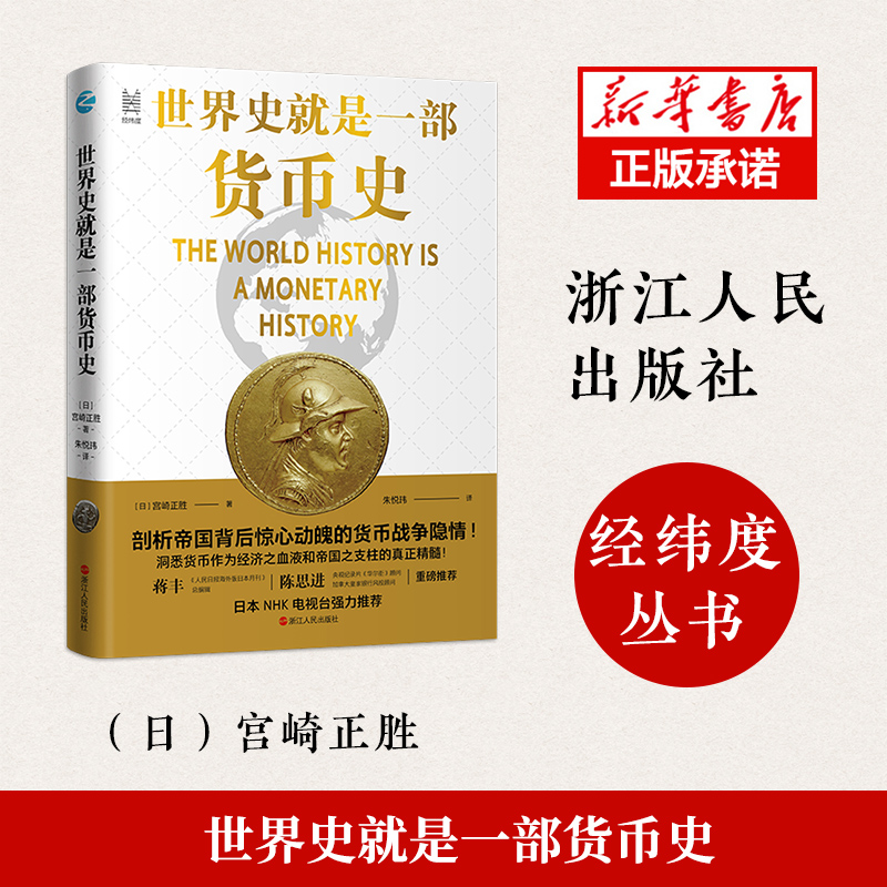 世界史就是一部货币史(精)