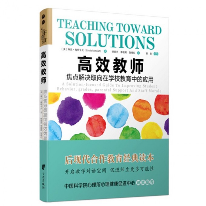 高效教师(焦点解决取向在学校教育中的应用)