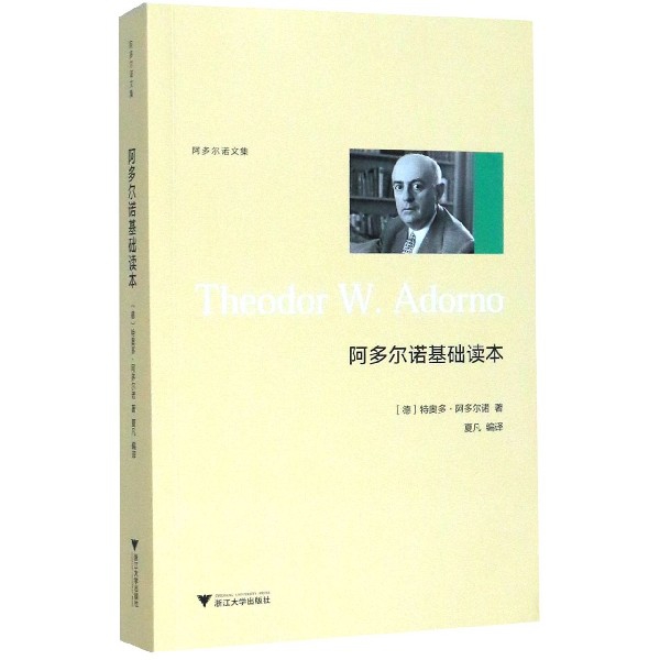 阿多尔诺基础读本(阿多尔诺文集)