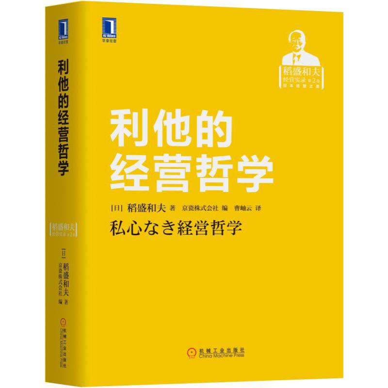 利他的经营哲学(稻盛和夫经营实录)(精)