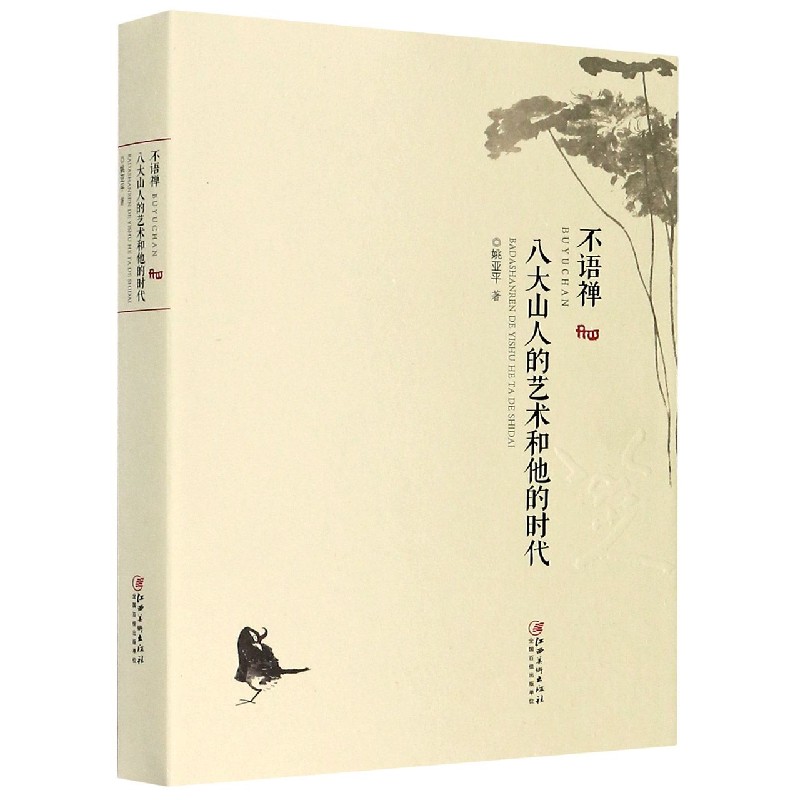 不语禅(八大山人的艺术和他的时代)