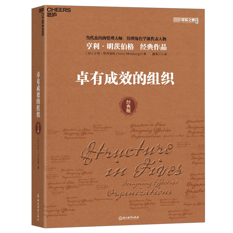卓有成效的组织：经典版