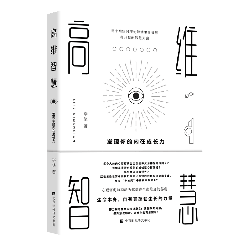高维智慧 : 发现你的内在成长力