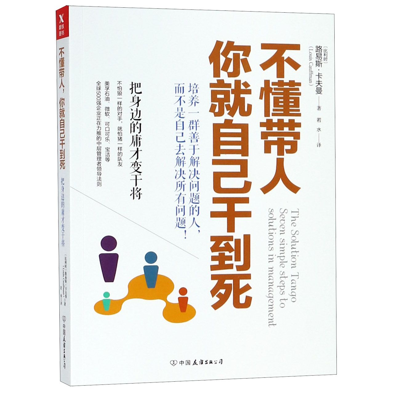 不懂带人，你就自己干到死：把身边的庸才变干将（2018新版）