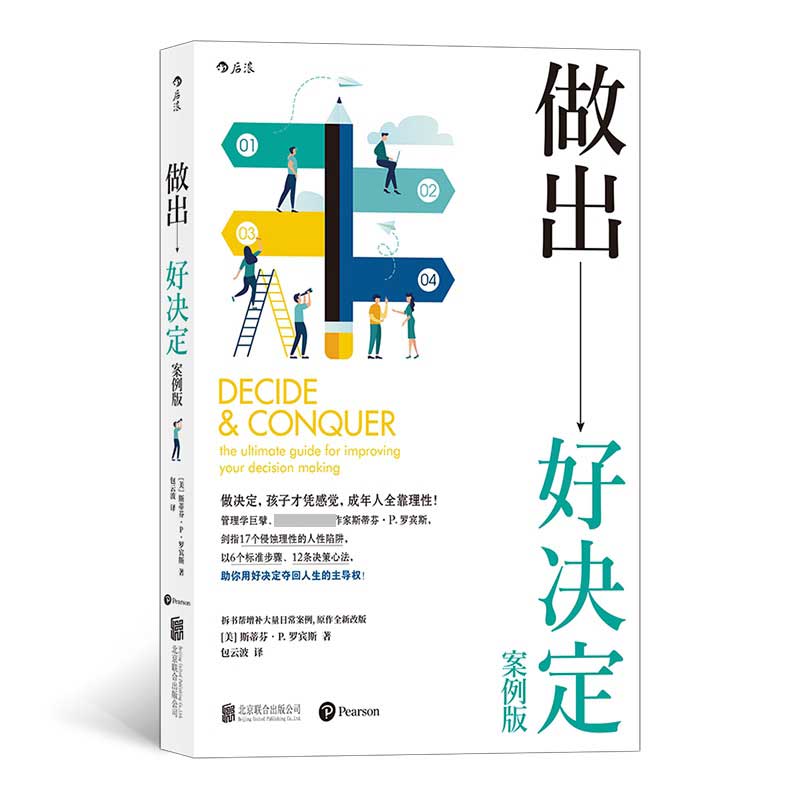 做出好决定(案例版)