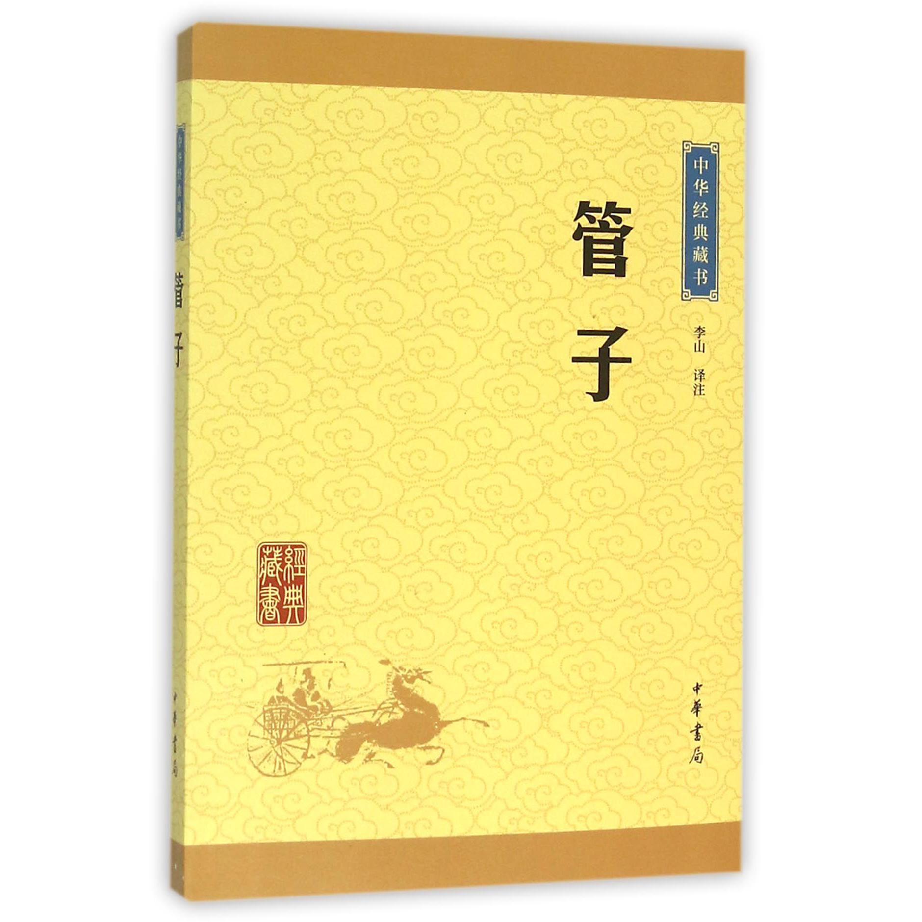 管子/中华经典藏书