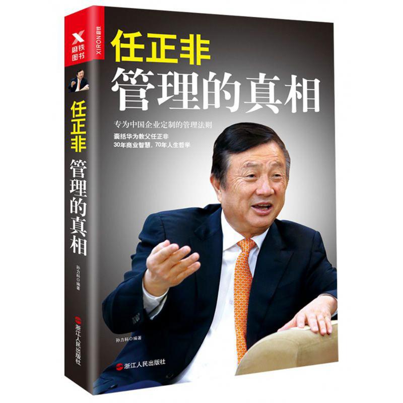 任正非管理的真相