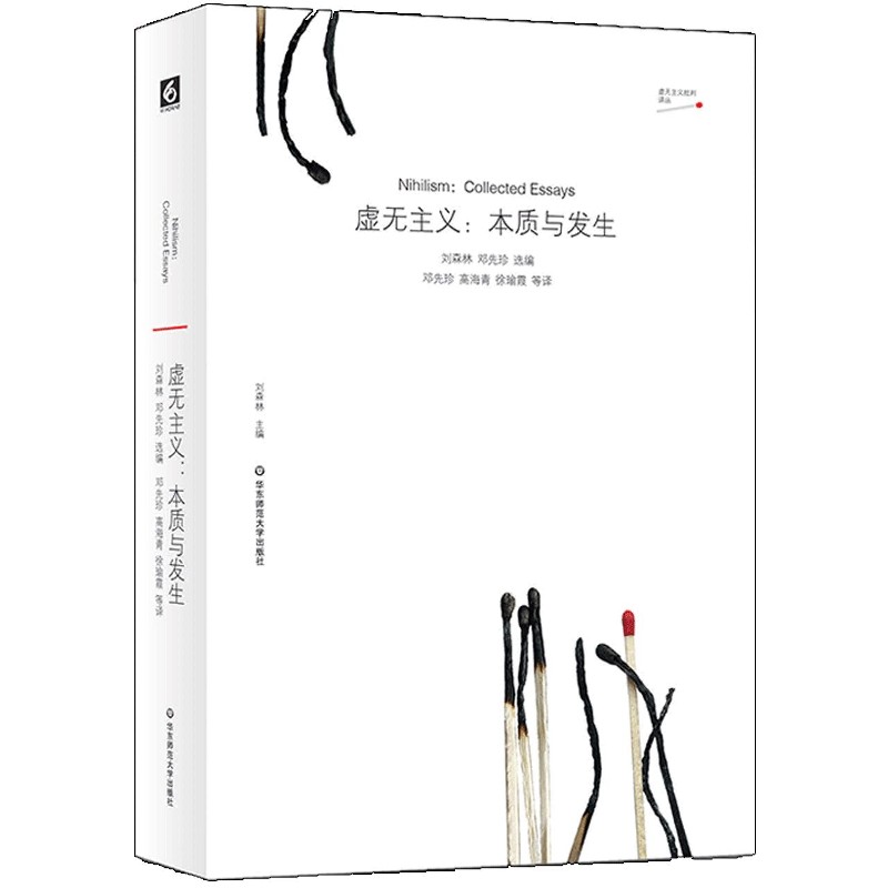 虚无主义--本质与发生/虚无主义批判译丛