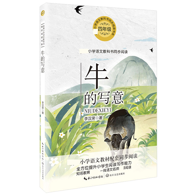 牛的写意(4年级)/统编小学语文教科书同步阅读书系