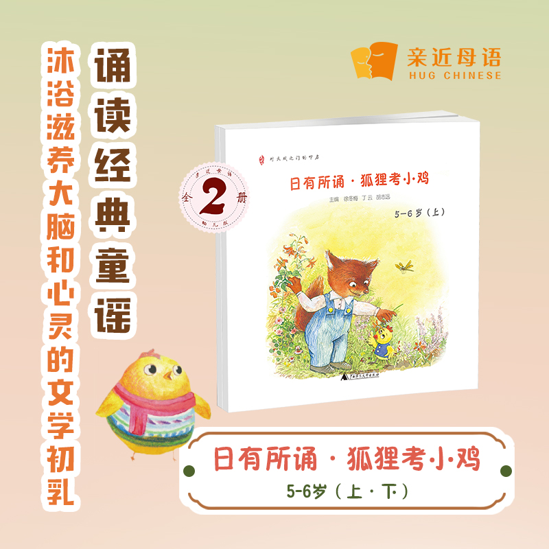 日有所诵(狐狸考小鸡5-6岁上下)/亲近母语