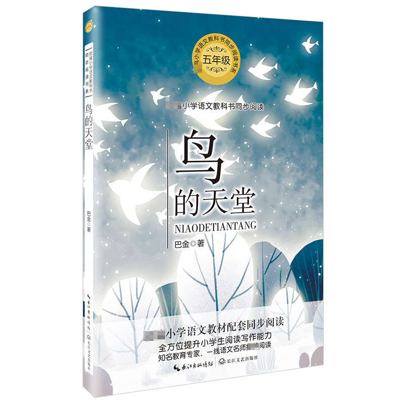 鸟的天堂(5年级)/小学语文教科书同步阅读书系