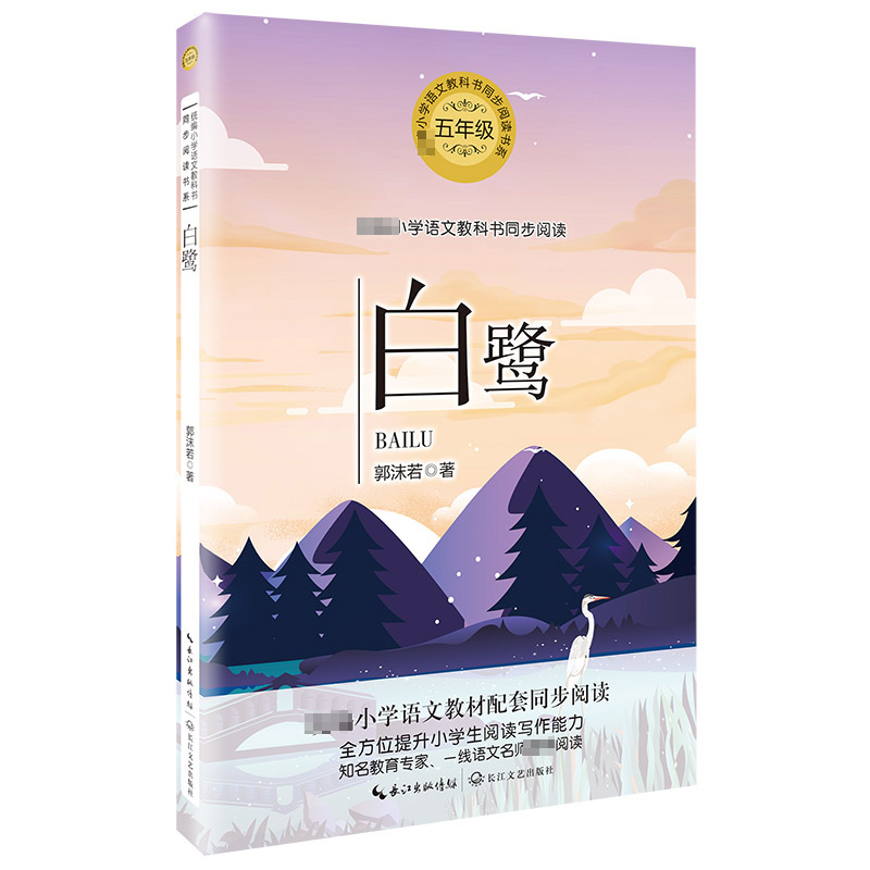 白鹭(5年级)/小学语文教科书同步阅读书系