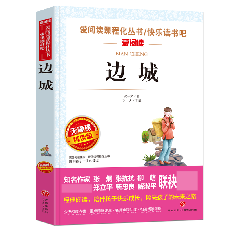 边城(无障碍精读版)/快乐读书吧/爱阅读课程化丛书