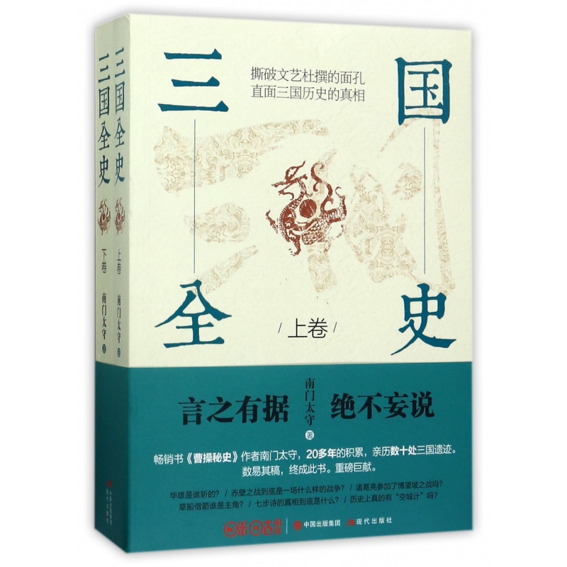 三国全史(上下)