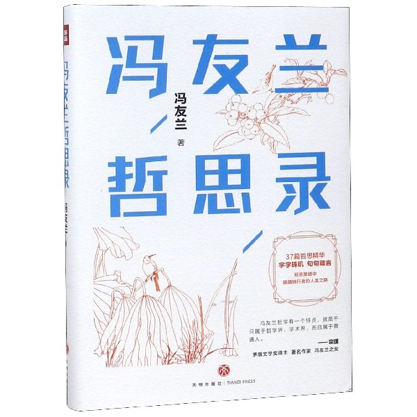 冯友兰哲思录(精)