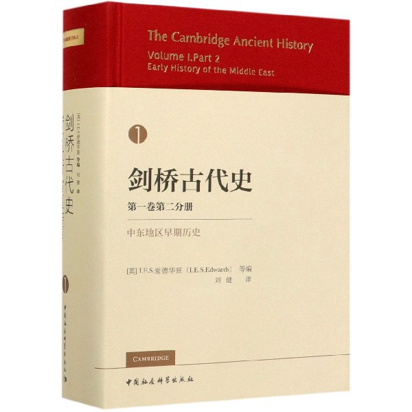 剑桥古代史(第1卷第2分册中东地区早期历史)(精)