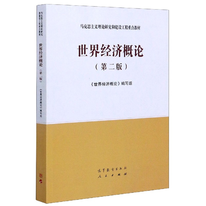 世界经济概论(第2版马克思主义理论研究和建设工程重点教材)