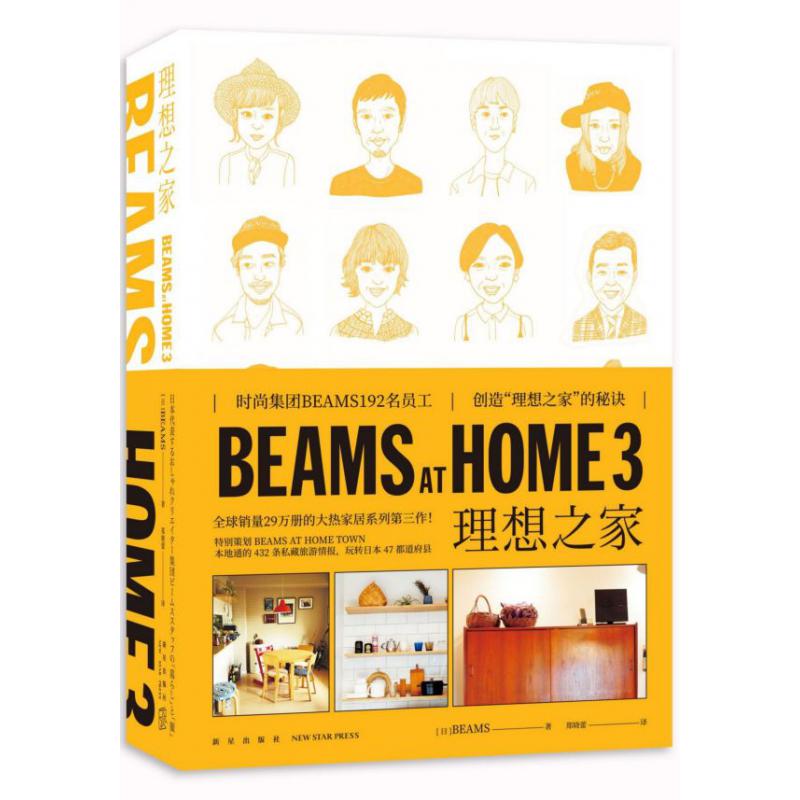 BEAMS AT HOME(3理想之家)