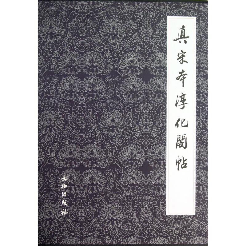 真宋本淳化阁帖(共4册)(精)