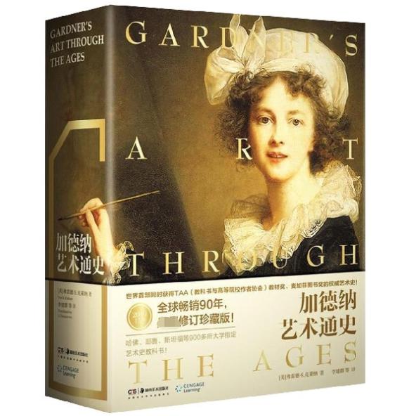 加德纳艺术通史(2019 15版)(精)