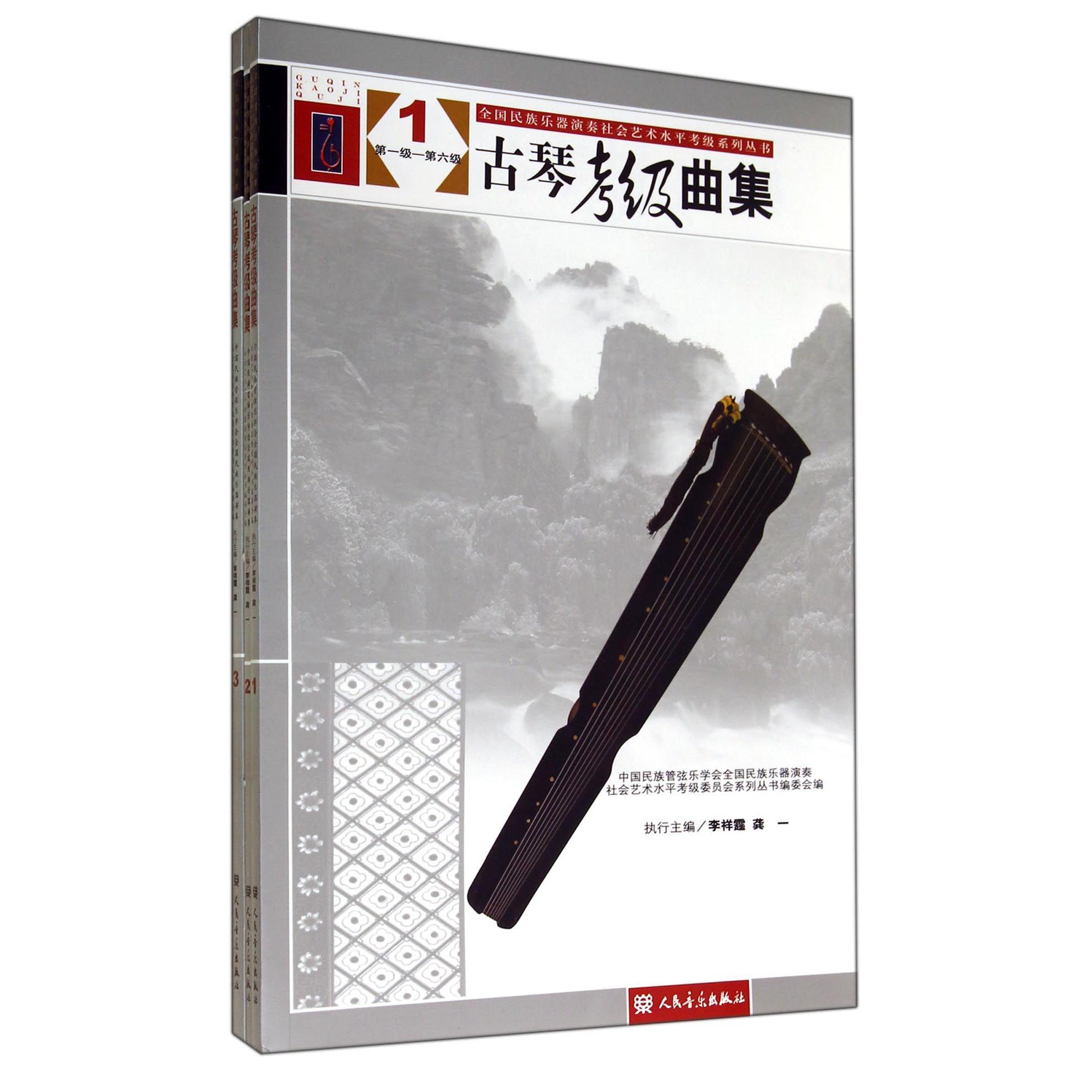 古琴考级曲集(共3册第1级-第10级)/全国民族乐器演奏社会艺术水平考级系列丛书