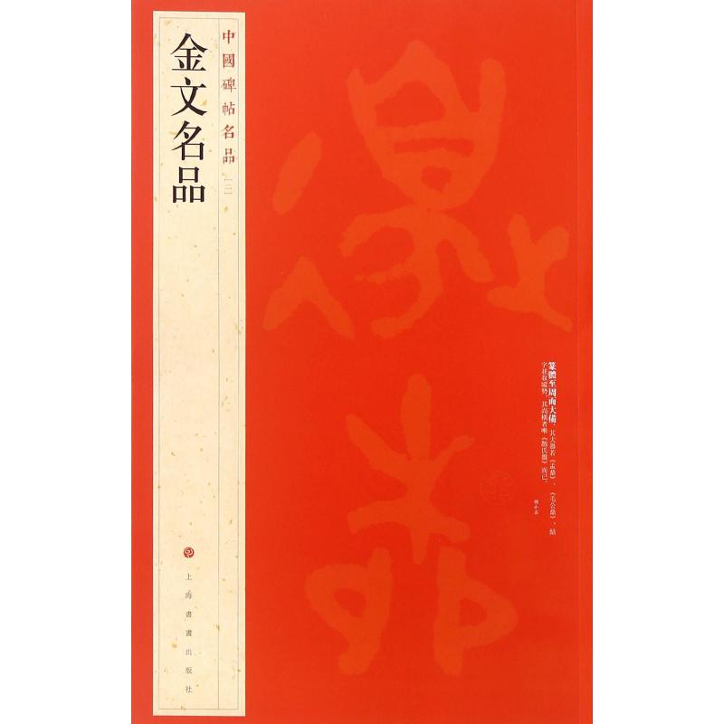 金文名品/中国碑帖名品