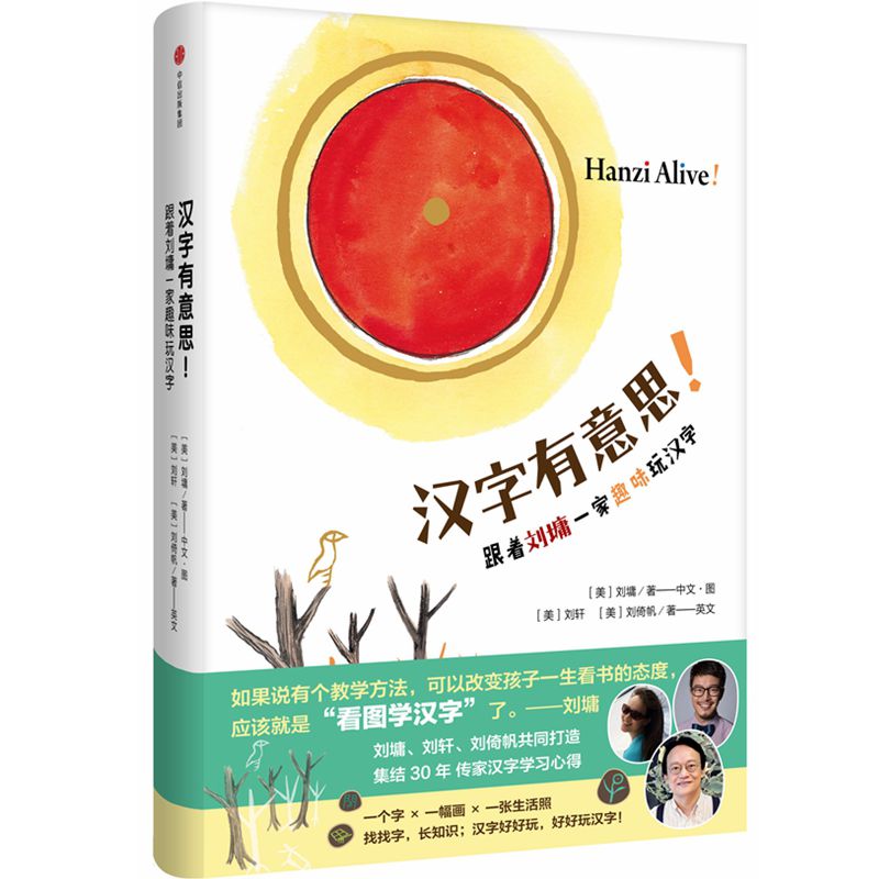 汉字有意思(跟着刘墉一家趣味玩汉字)